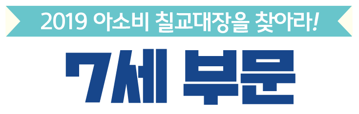 7세부문