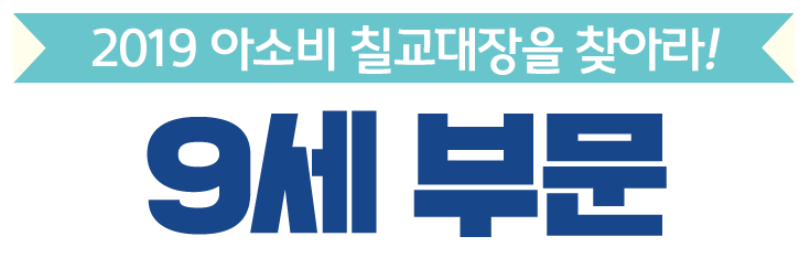 9세부문